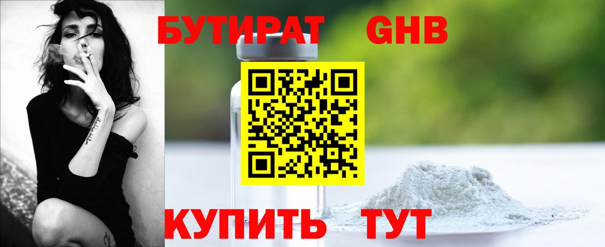 БУТИРАТ оксибутират Тайшет