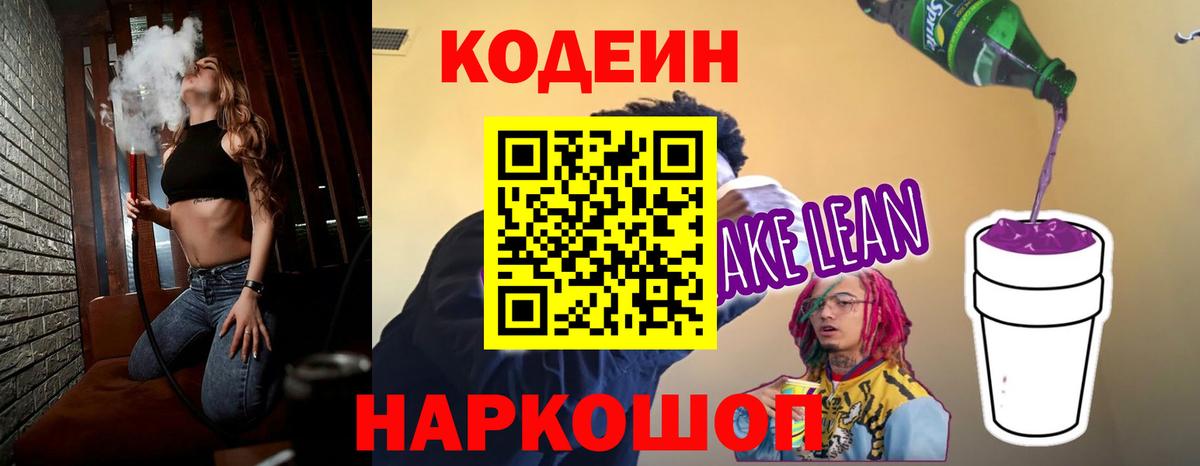 Тайшет  Кодеиновый сироп Lean напиток Lean (лин)  Вход с VPN  Codein напиток Lean (лин) 